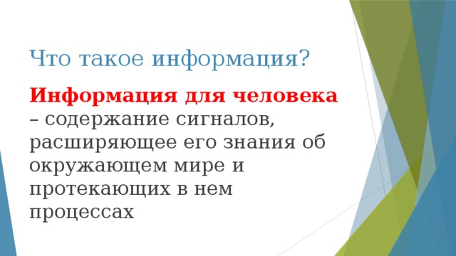 Что такое информация? Информация для человека – содержание сигналов, расширяющее его знания об окружающем мире и протекающих в нем процессах 