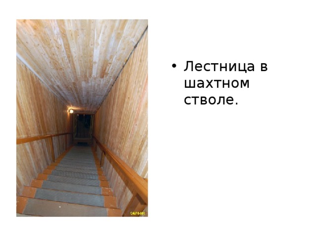 Лестница в шахтном стволе. 