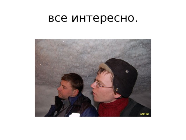все интересно. 