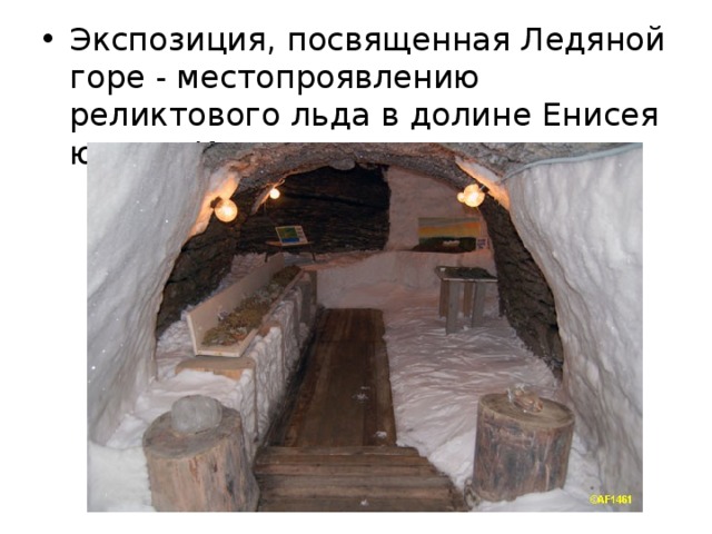 Экспозиция, посвященная Ледяной горе - местопроявлению реликтового льда в долине Енисея южнее Игарки. 