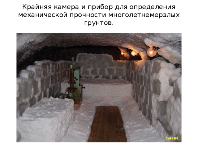 Крайняя камера и прибор для определения механической прочности многолетнемерзлых грунтов.   
