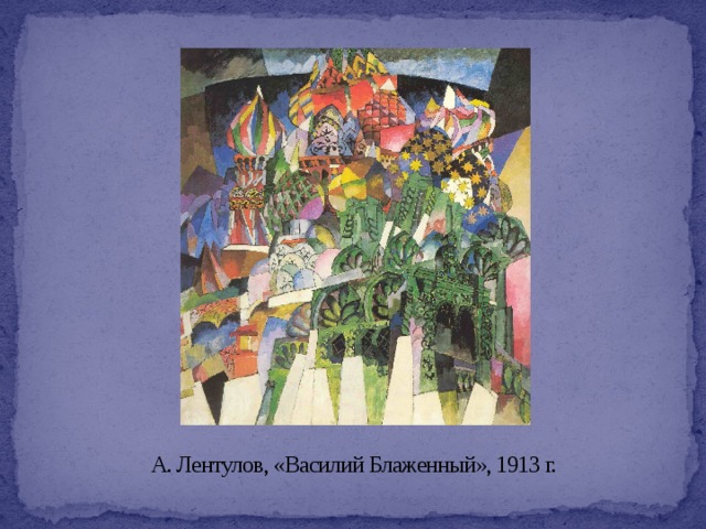 А. Лентулов, «Василий Блаженный», 1913 г. 
