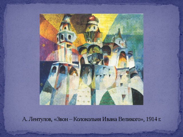А. Лентулов, «Звон – Колокольня Ивана Великого», 1914 г. 