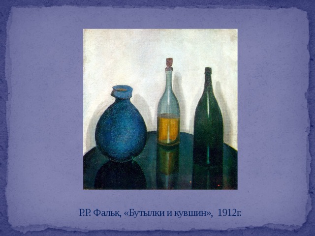 Р.Р. Фальк, «Бутылки и кувшин», 1912г. 