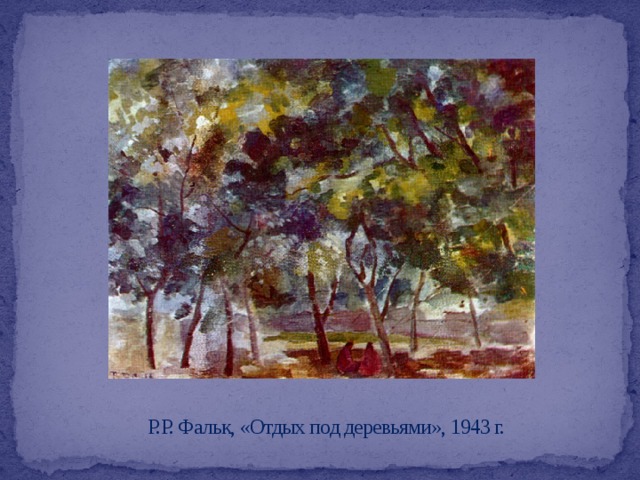  Р.Р. Фальк, «Отдых под деревьями», 1943 г. 