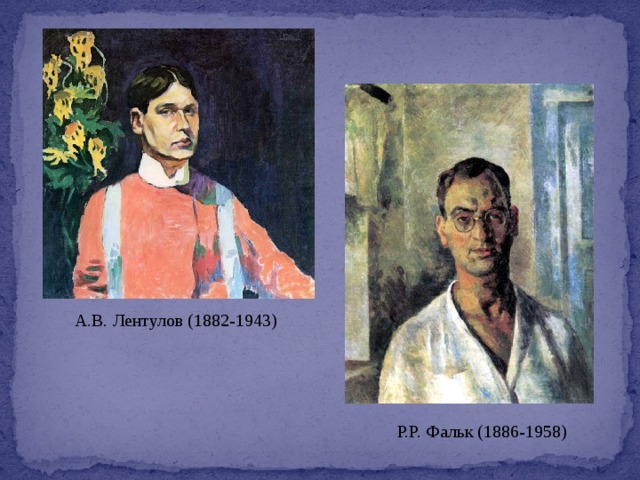 А.В. Лентулов (1882-1943) Р.Р. Фальк (1886-1958) 