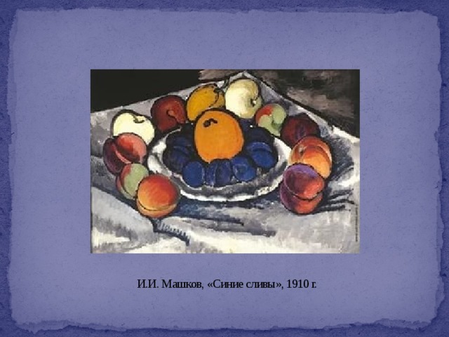 И.И. Машков, «Синие сливы», 1910 г. 