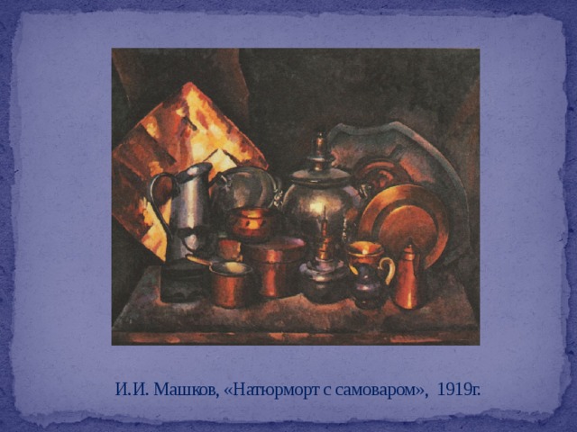 И.И. Машков, «Натюрморт с самоваром», 1919г. 