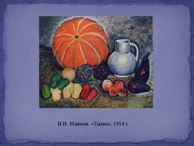 И.И. Машков, «Тыква», 1914 г. 