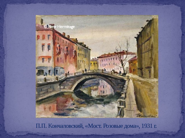   П.П. Кончаловский, «Мост. Розовые дома», 1931 г. 