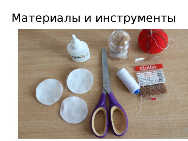 Материалы и инструменты 