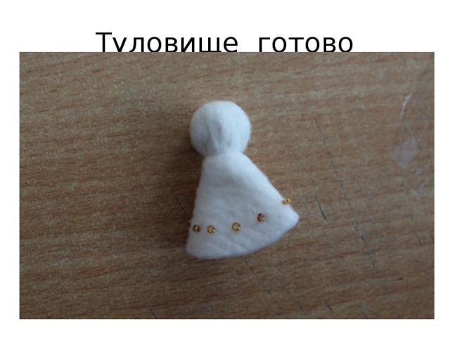 Туловище готово 