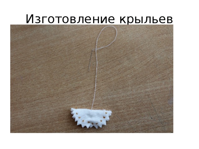 Изготовление крыльев 