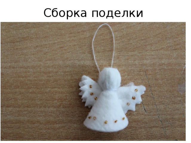 Сборка поделки 