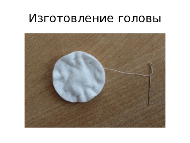Изготовление головы 