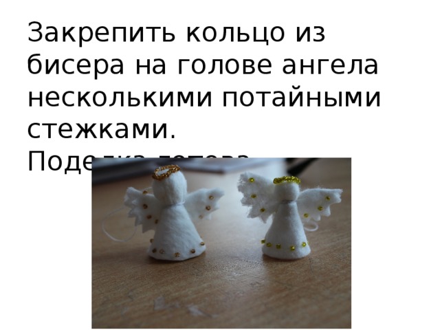 Закрепить кольцо из бисера на голове ангела несколькими потайными стежками. Поделка готова. 