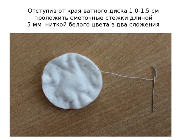 Отступив от края ватного диска 1.0-1.5 см проложить сметочные стежки длиной  5 мм ниткой белого цвета в два сложения 