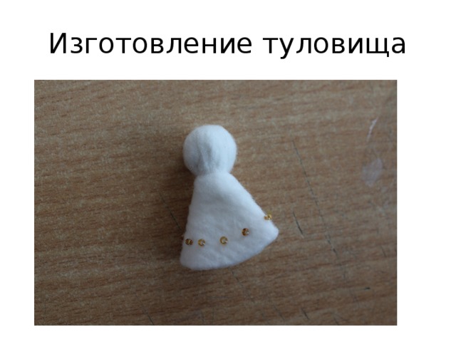 Изготовление туловища 