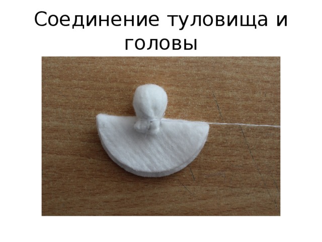 Соединение туловища и головы 