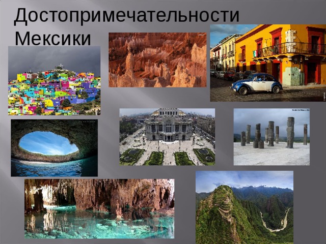 Достопримечательности Мексики 