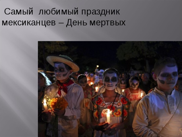  Самый любимый праздник мексиканцев – День мертвых 