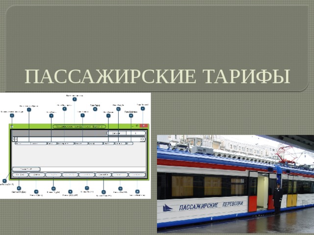 ПАССАЖИРСКИЕ ТАРИФЫ 