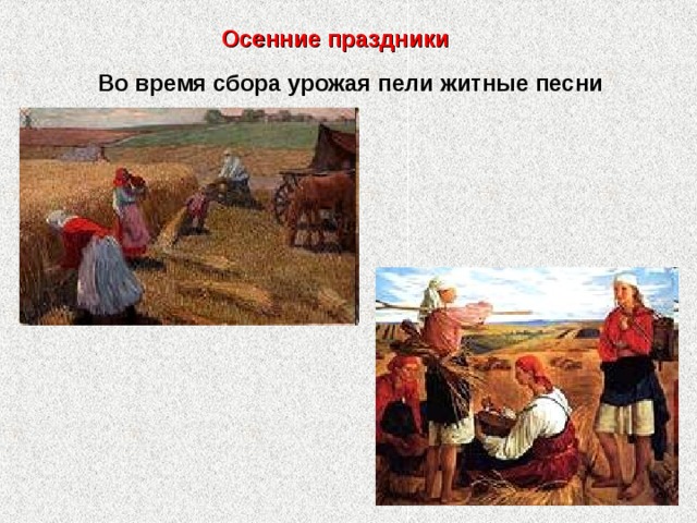  Осенние праздники Во время сбора урожая пели житные песни   