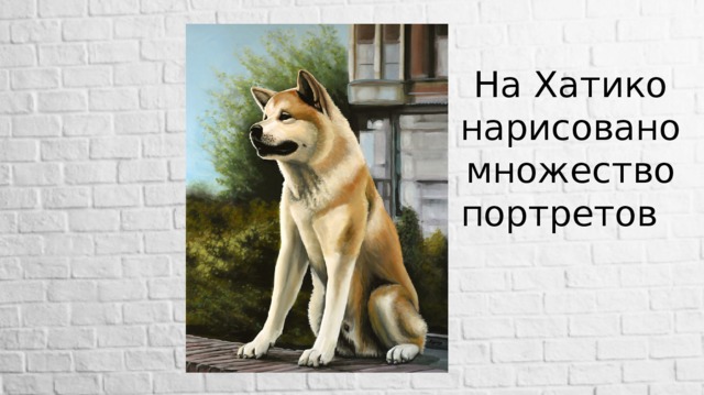 На Хатико нарисовано множество портретов 