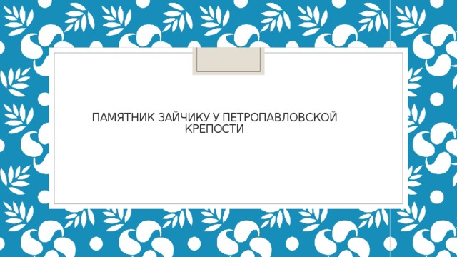 Памятник зайчику у петропавловской крепости 