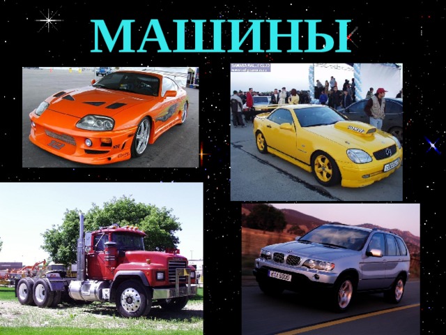 МАШИНЫ 