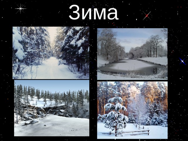 Зима 