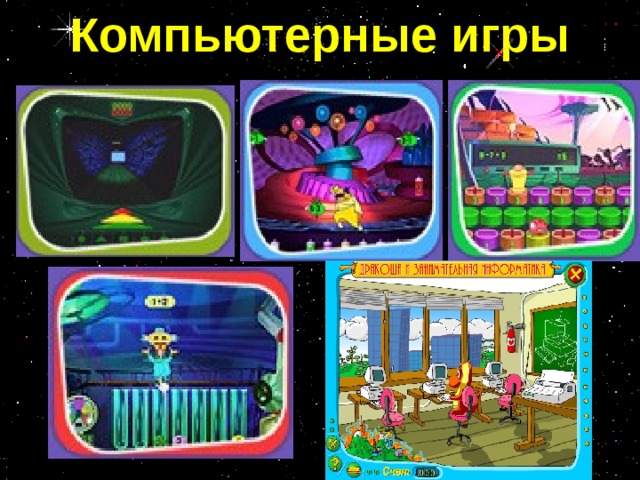 Компьютерные игры  