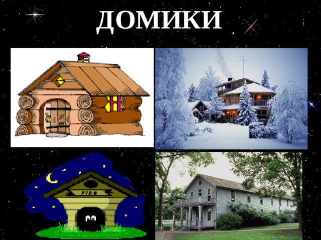 ДОМИКИ 