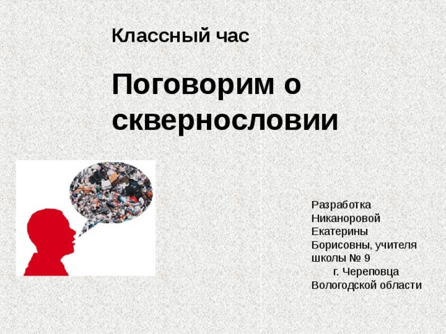 Классный час Поговорим о сквернословии 