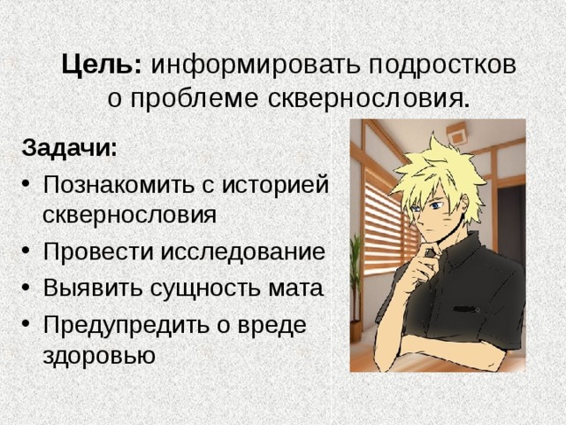 Цель: информировать подростков о проблеме сквернословия. Задачи: 