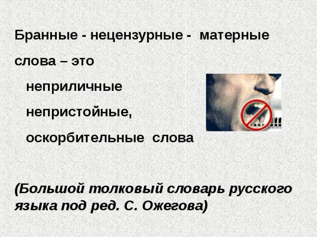 Бранные - нецензурные - матерные слова – это  неприличные  непристойные,  оскорбительные слова  (Большой толковый словарь русского языка под ред. С. Ожегова) 