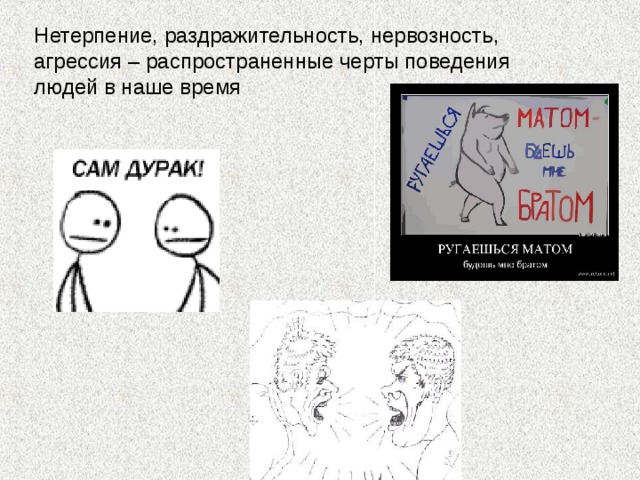 Нетерпение, раздражительность, нервозность, агрессия – распространенные черты поведения людей в наше время 