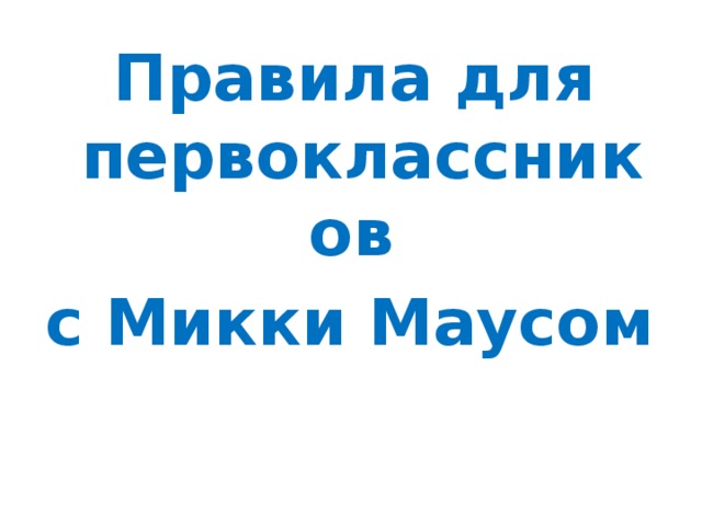  Правила для первоклассников с Микки Маусом 