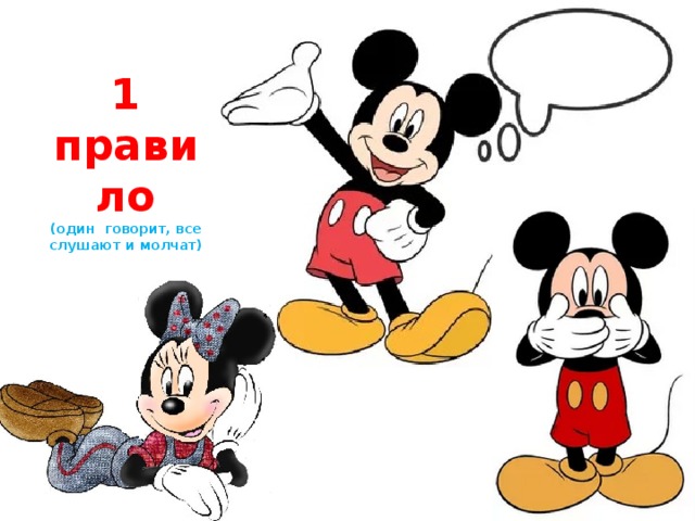 1 правило  (один говорит, все слушают и молчат) 