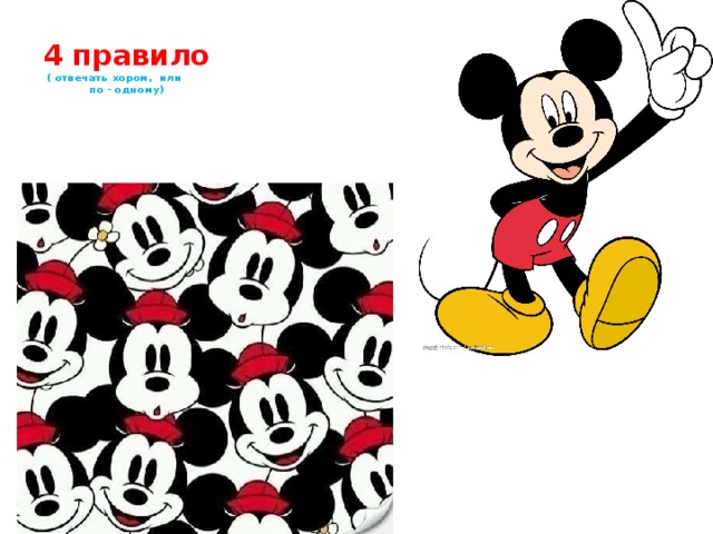 4 правило  ( отвечать хором, или по - одному) 