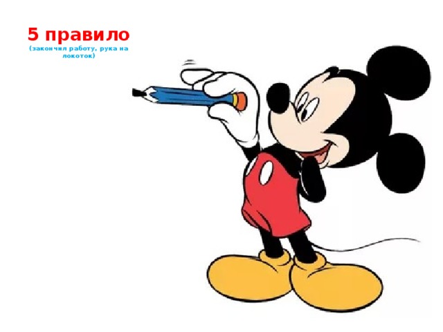 5 правило  (закончил работу, рука на локоток) 