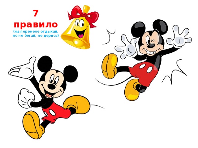 7 правило  (на перемене отдыхай, но не бегай, не дерись) 