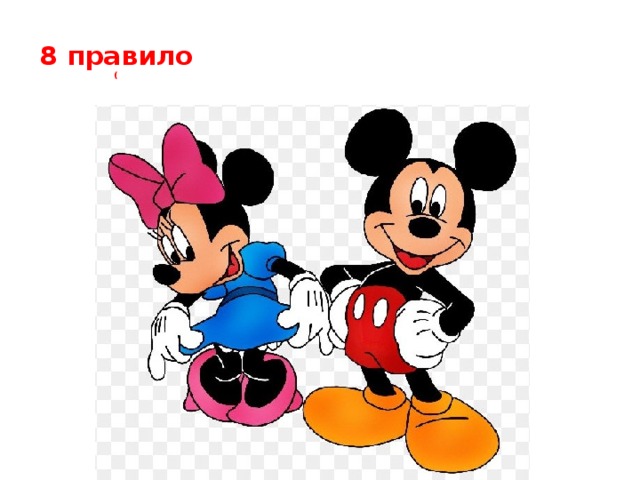 8 правило  ( 