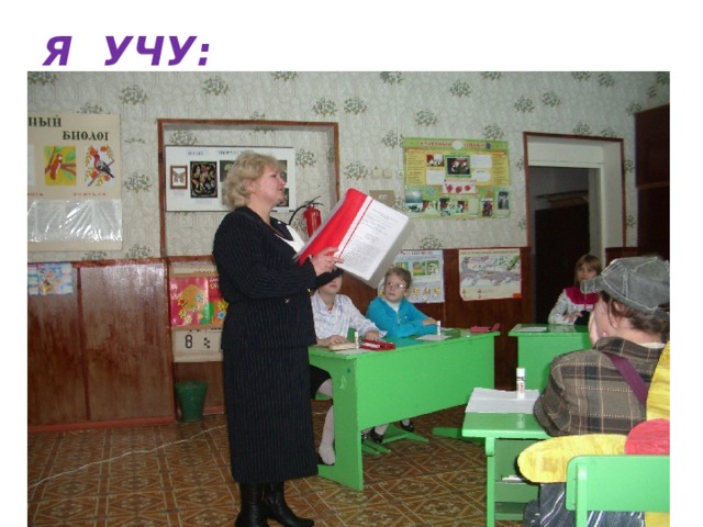 Я УЧУ: 