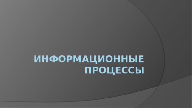 Информационные процессы 