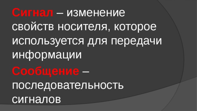Сигнал – изменение свойств носителя, которое используется для передачи информации Сообщение – последовательность сигналов 