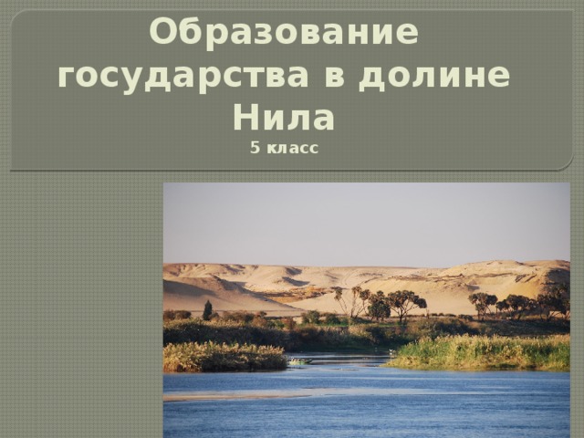    Образование государства в долине Нила  5 класс 