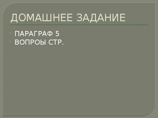 ДОМАШНЕЕ ЗАДАНИЕ ПАРАГРАФ 5 ВОПРОЫ СТР. 