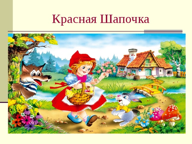 Красная Шапочка 