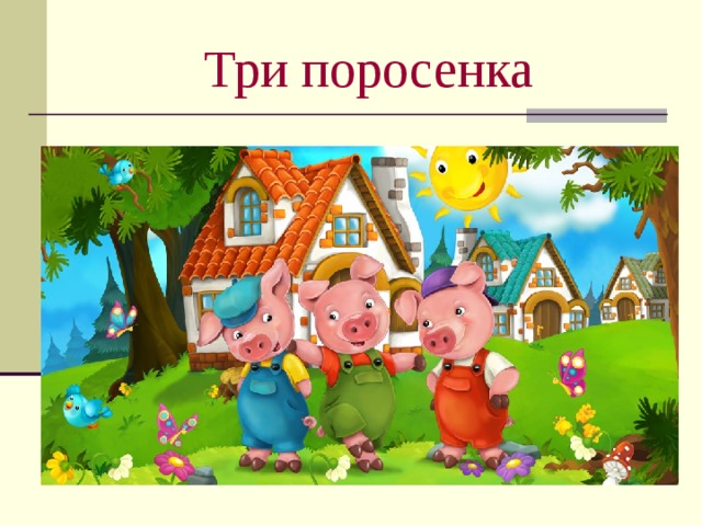 Три поросенка 